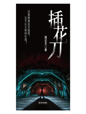 cover image of 插花刀
